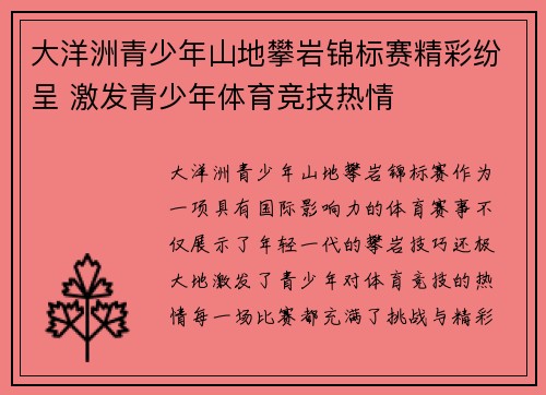大洋洲青少年山地攀岩锦标赛精彩纷呈 激发青少年体育竞技热情