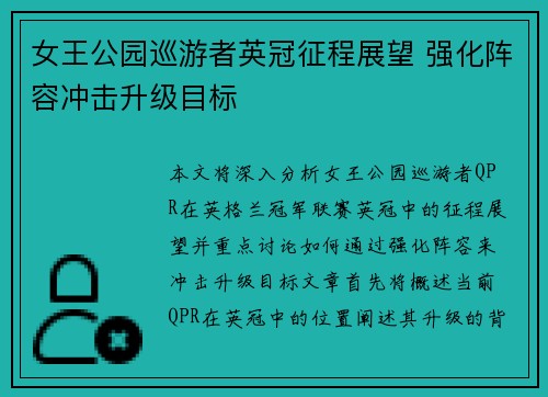 女王公园巡游者英冠征程展望 强化阵容冲击升级目标
