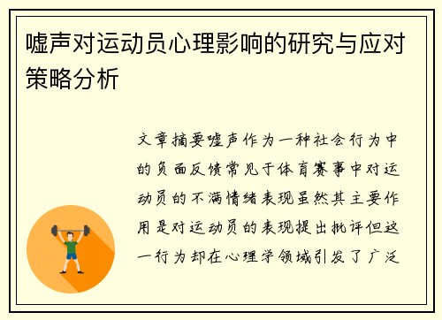 嘘声对运动员心理影响的研究与应对策略分析