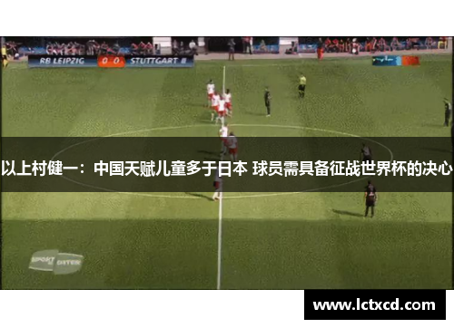 以上村健一：中国天赋儿童多于日本 球员需具备征战世界杯的决心