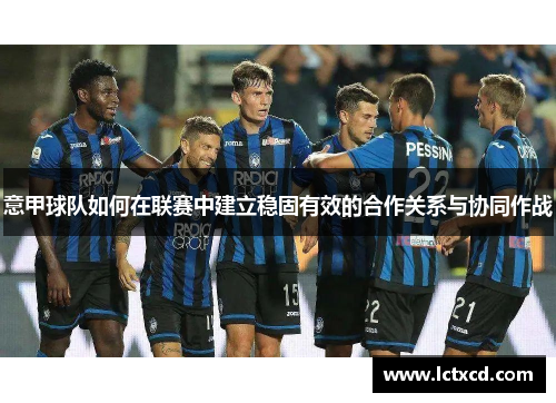 意甲球队如何在联赛中建立稳固有效的合作关系与协同作战