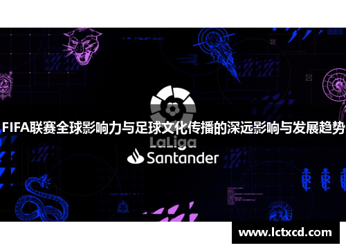 FIFA联赛全球影响力与足球文化传播的深远影响与发展趋势