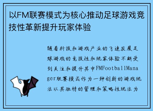 以FM联赛模式为核心推动足球游戏竞技性革新提升玩家体验