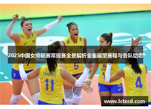 2025中国女排联赛常规赛全景解析全面展望赛程与各队动态