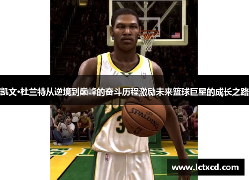 凯文·杜兰特从逆境到巅峰的奋斗历程激励未来篮球巨星的成长之路