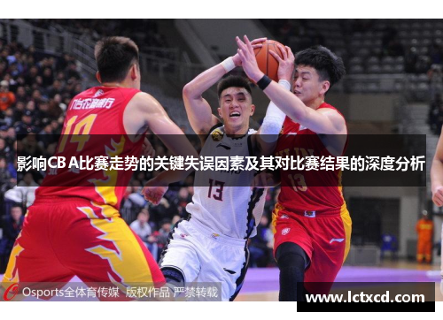 影响CBA比赛走势的关键失误因素及其对比赛结果的深度分析
