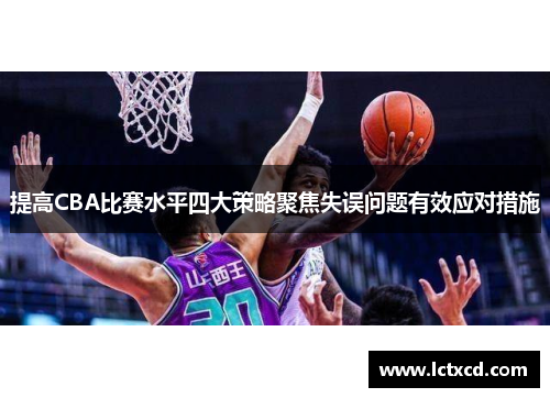 提高CBA比赛水平四大策略聚焦失误问题有效应对措施