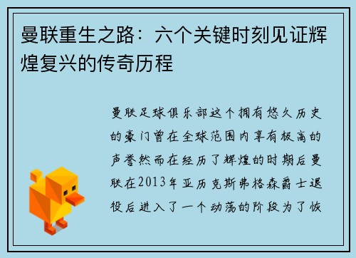 曼联重生之路：六个关键时刻见证辉煌复兴的传奇历程