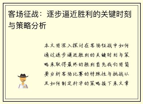 客场征战：逐步逼近胜利的关键时刻与策略分析