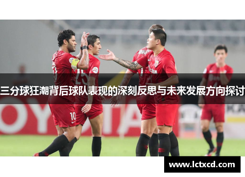 三分球狂潮背后球队表现的深刻反思与未来发展方向探讨