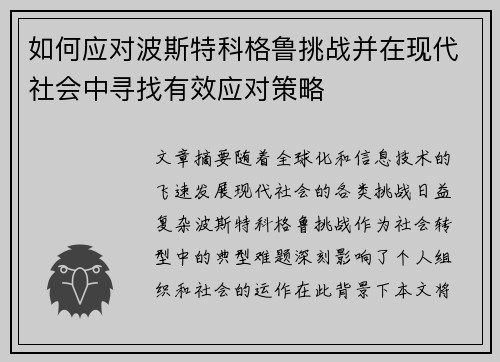 如何应对波斯特科格鲁挑战并在现代社会中寻找有效应对策略