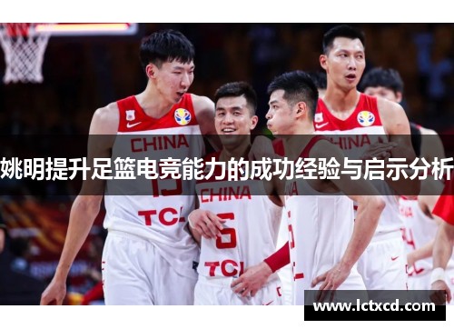 姚明提升足篮电竞能力的成功经验与启示分析