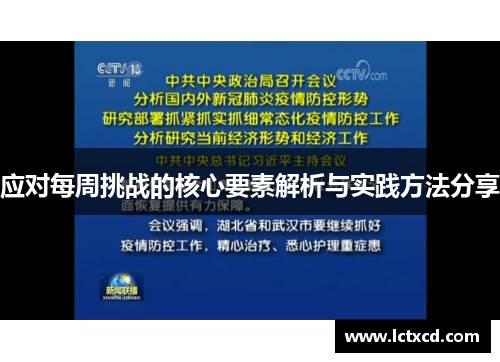 应对每周挑战的核心要素解析与实践方法分享