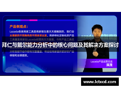 拜仁与戴尔能力分析中的核心问题及其解决方案探讨