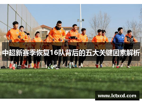 中超新赛季恢复16队背后的五大关键因素解析