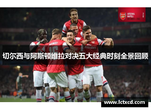 切尔西与阿斯顿维拉对决五大经典时刻全景回顾