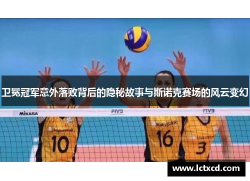 卫冕冠军意外落败背后的隐秘故事与斯诺克赛场的风云变幻