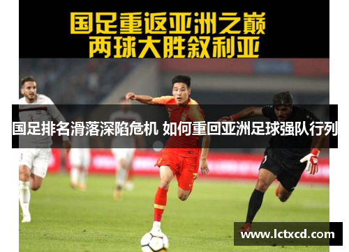 国足排名滑落深陷危机 如何重回亚洲足球强队行列