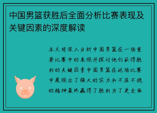 中国男篮获胜后全面分析比赛表现及关键因素的深度解读