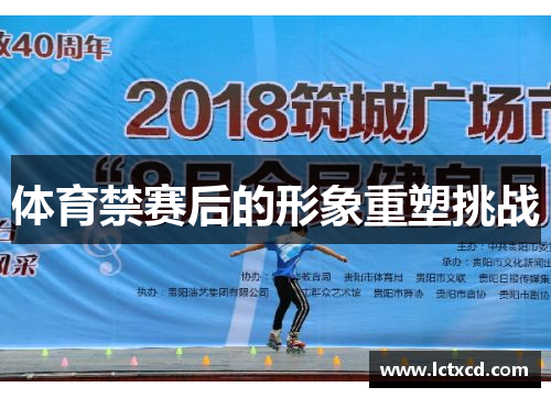体育禁赛后的形象重塑挑战