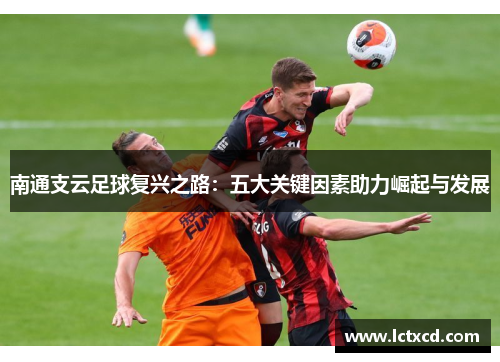 南通支云足球复兴之路：五大关键因素助力崛起与发展