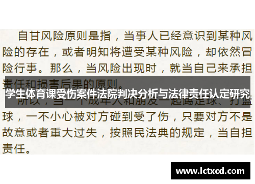 学生体育课受伤案件法院判决分析与法律责任认定研究
