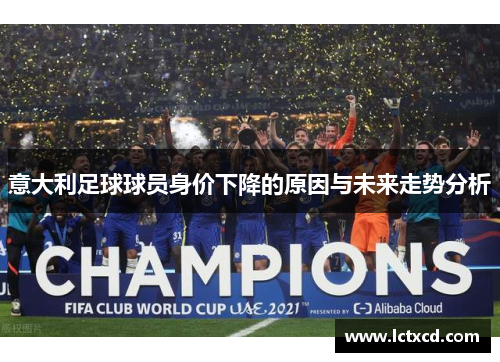 意大利足球球员身价下降的原因与未来走势分析