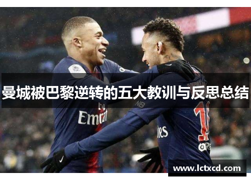 曼城被巴黎逆转的五大教训与反思总结