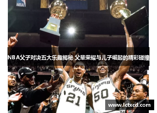 NBA父子对决五大乐趣揭秘 父辈荣耀与儿子崛起的精彩碰撞