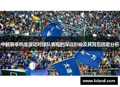 中超赛季热度波动对球队表现的深远影响及其背后因素分析