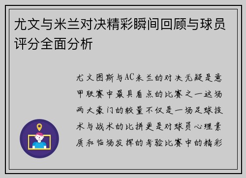 尤文与米兰对决精彩瞬间回顾与球员评分全面分析