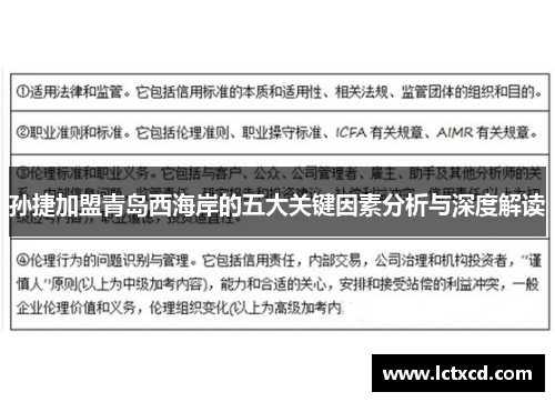 孙捷加盟青岛西海岸的五大关键因素分析与深度解读