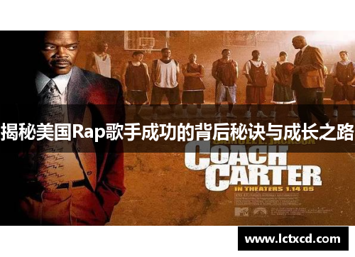 揭秘美国Rap歌手成功的背后秘诀与成长之路