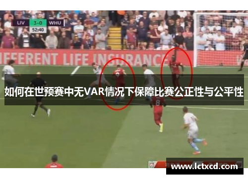 如何在世预赛中无VAR情况下保障比赛公正性与公平性