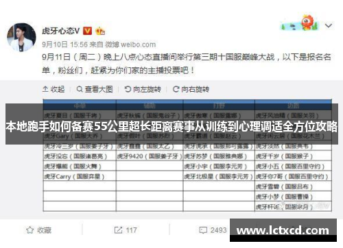 本地跑手如何备赛55公里超长距离赛事从训练到心理调适全方位攻略