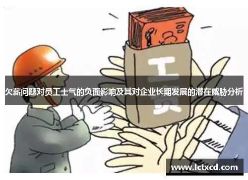 欠薪问题对员工士气的负面影响及其对企业长期发展的潜在威胁分析