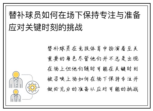 替补球员如何在场下保持专注与准备应对关键时刻的挑战
