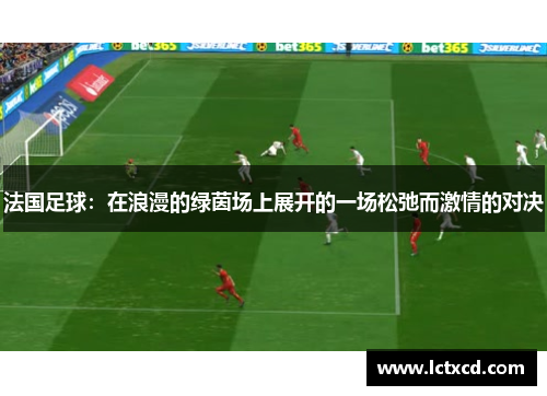 法国足球：在浪漫的绿茵场上展开的一场松弛而激情的对决