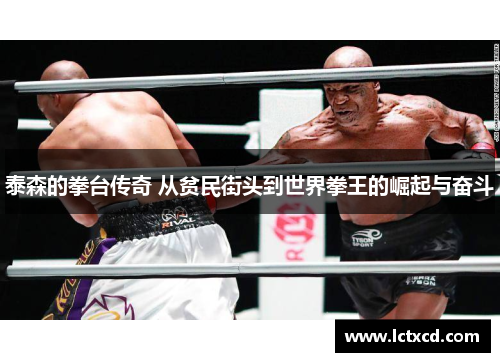 泰森的拳台传奇 从贫民街头到世界拳王的崛起与奋斗