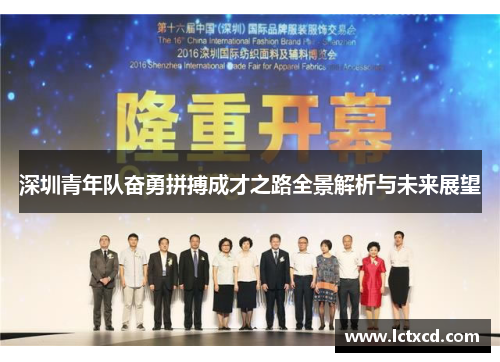 深圳青年队奋勇拼搏成才之路全景解析与未来展望