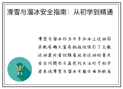 滑雪与溜冰安全指南：从初学到精通
