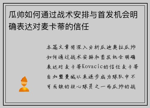 瓜帅如何通过战术安排与首发机会明确表达对麦卡蒂的信任