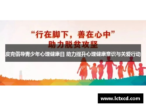 皮克倡导青少年心理健康日 助力提升心理健康意识与关爱行动