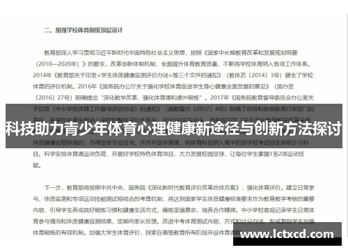 科技助力青少年体育心理健康新途径与创新方法探讨