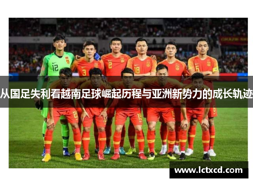 从国足失利看越南足球崛起历程与亚洲新势力的成长轨迹