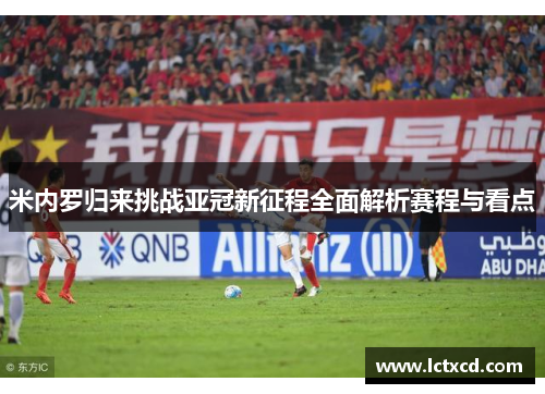 米内罗归来挑战亚冠新征程全面解析赛程与看点
