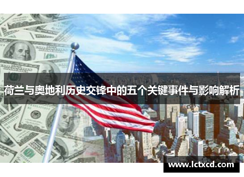 荷兰与奥地利历史交锋中的五个关键事件与影响解析
