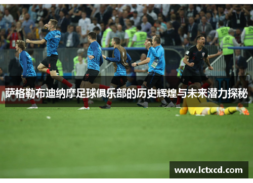 萨格勒布迪纳摩足球俱乐部的历史辉煌与未来潜力探秘 萨格勒布迪纳摩足球俱乐部的历史辉煌与未来潜力探秘