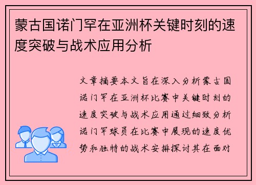 蒙古国诺门罕在亚洲杯关键时刻的速度突破与战术应用分析 蒙古国诺门罕在亚洲杯关键时刻的速度突破与战术应用分析