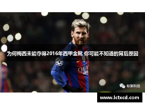 为何梅西未能夺得2016年西甲金靴 你可能不知道的背后原因 为何梅西未能夺得2016年西甲金靴 你可能不知道的背后原因
